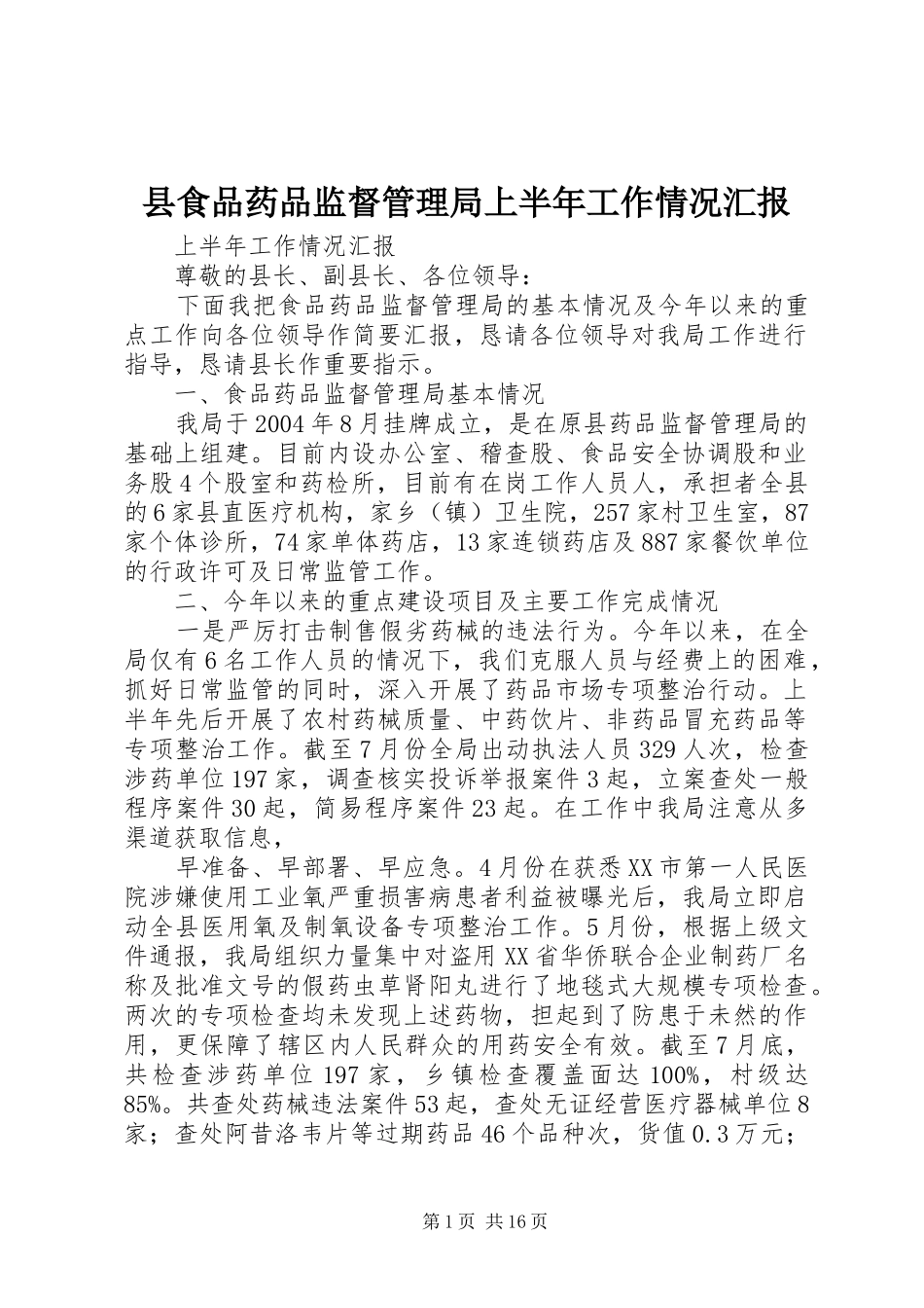 县食品药品监督管理局上半年工作情况汇报_第1页