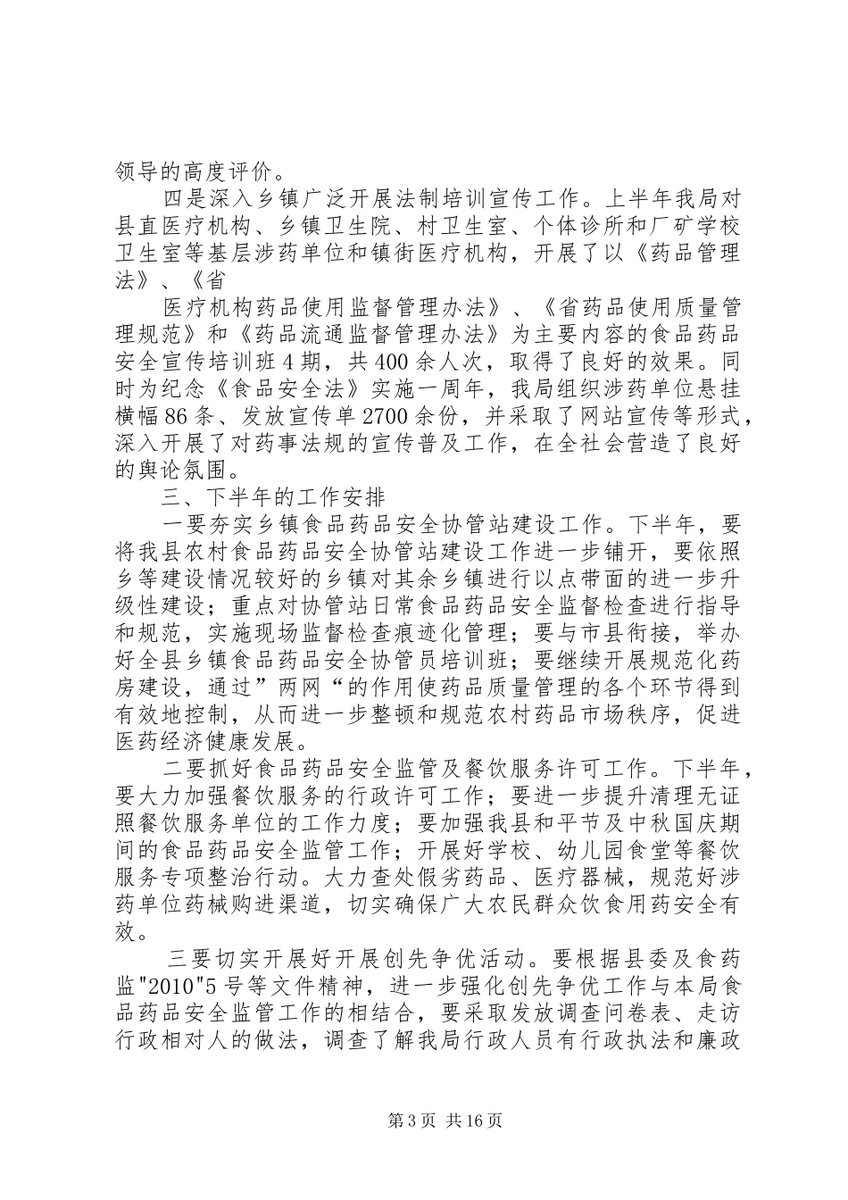 县食品药品监督管理局上半年工作情况汇报_第3页