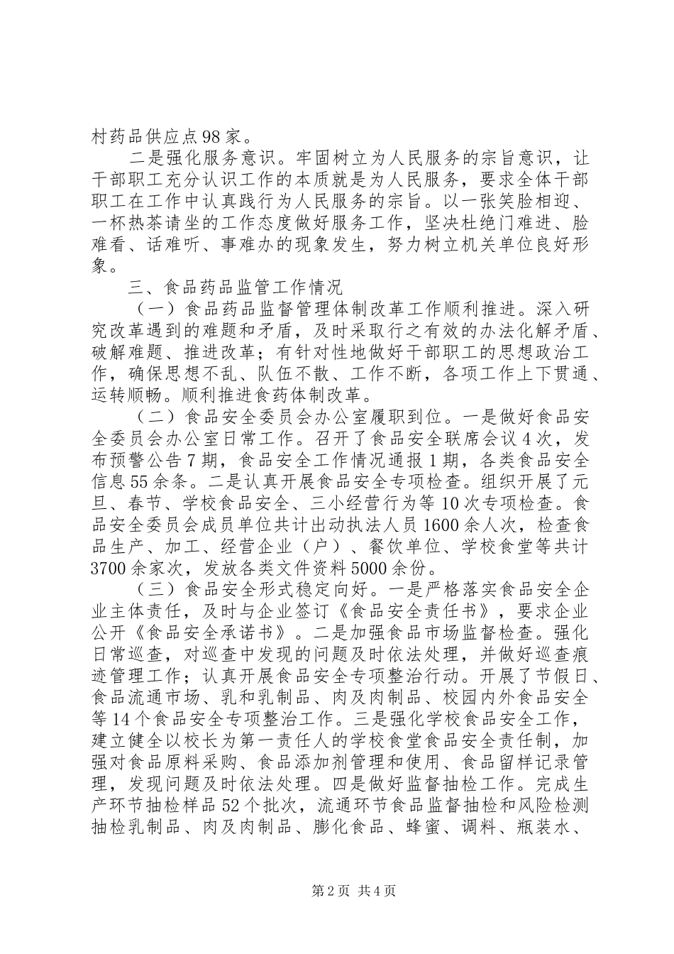 县食品药品监督管理局XX年度工作情况报告_第2页
