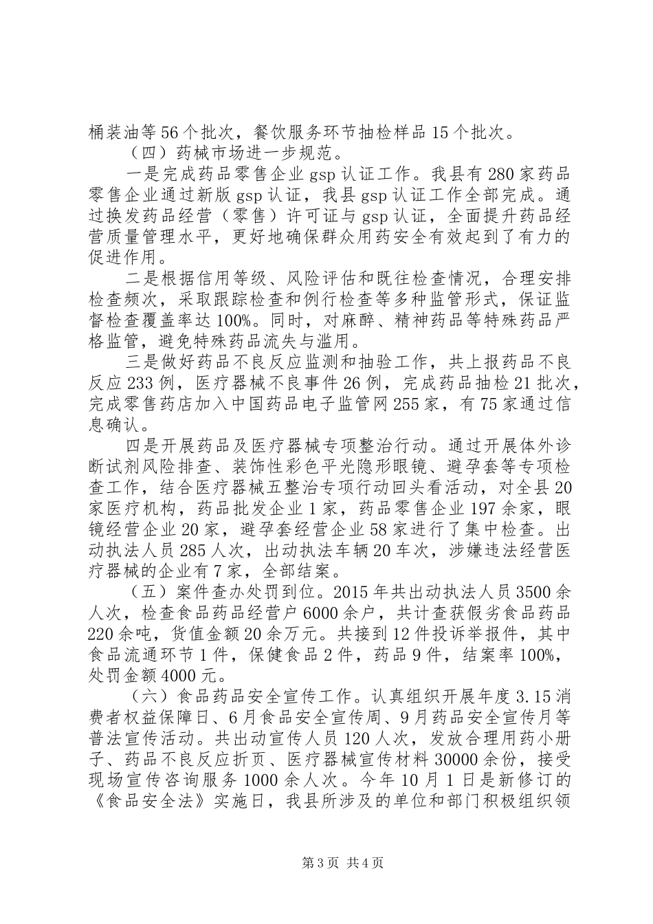 县食品药品监督管理局XX年度工作情况报告_第3页
