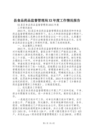 县食品药品监督管理局XX年度工作情况报告