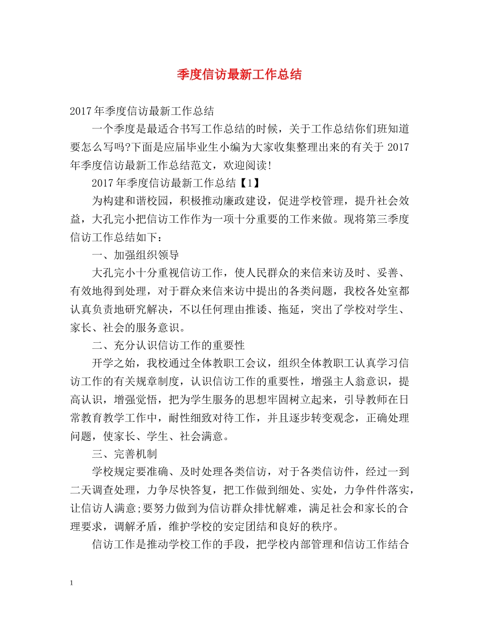 季度信访最新工作总结 _第1页