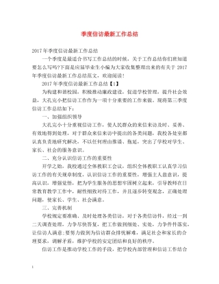 季度信访最新工作总结 