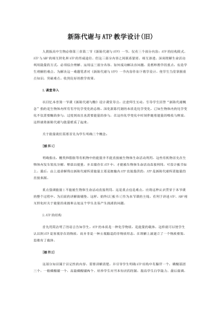 新陈代谢与ATP教学设计(旧)(1)