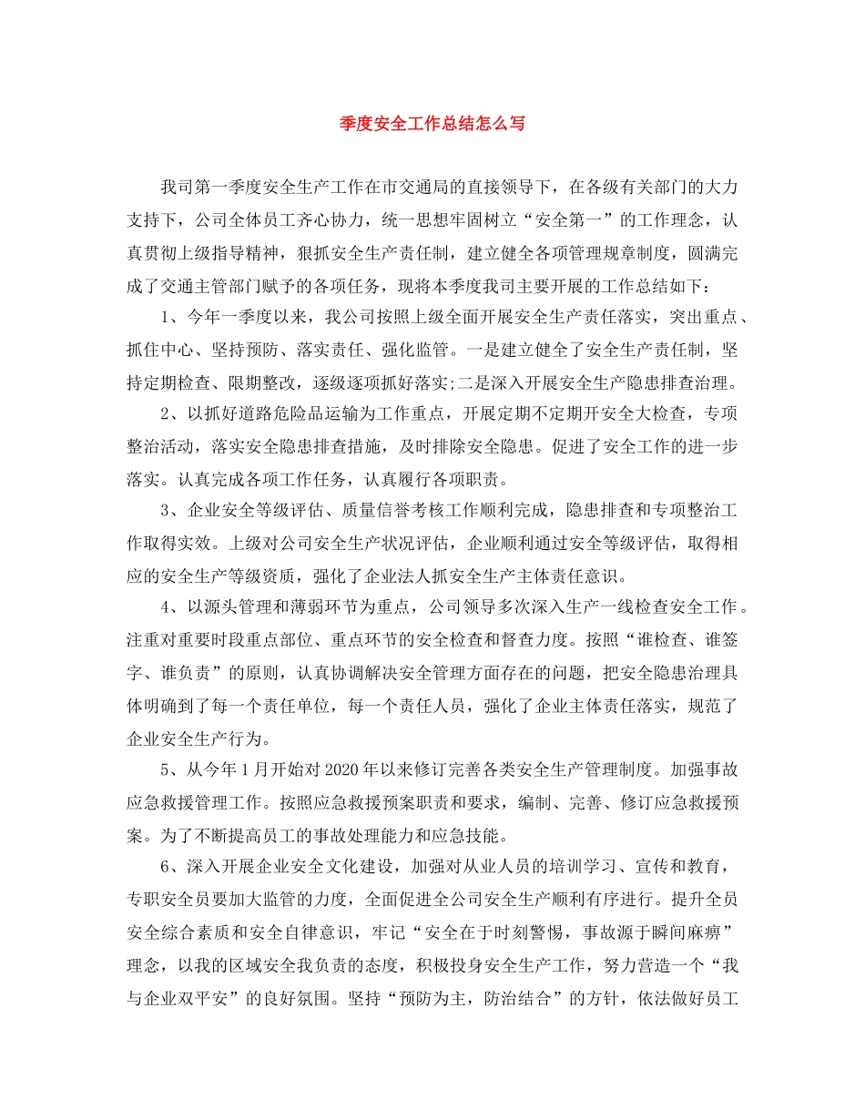 季度安全工作总结怎么写 _第1页