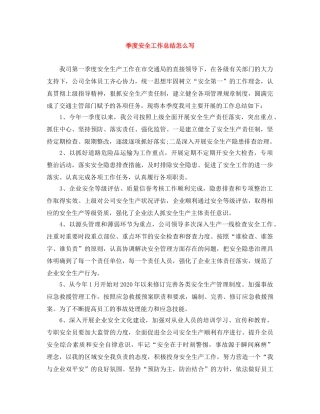 季度安全工作总结怎么写 
