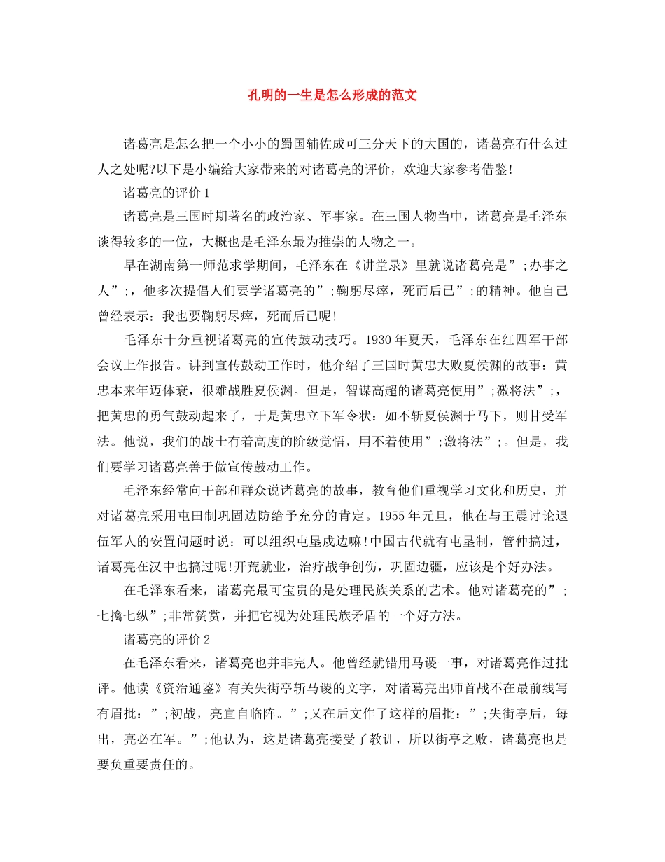 孔明的一生是怎么形成的范文 _第1页