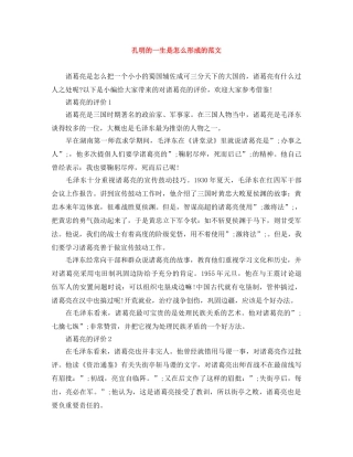 孔明的一生是怎么形成的范文 