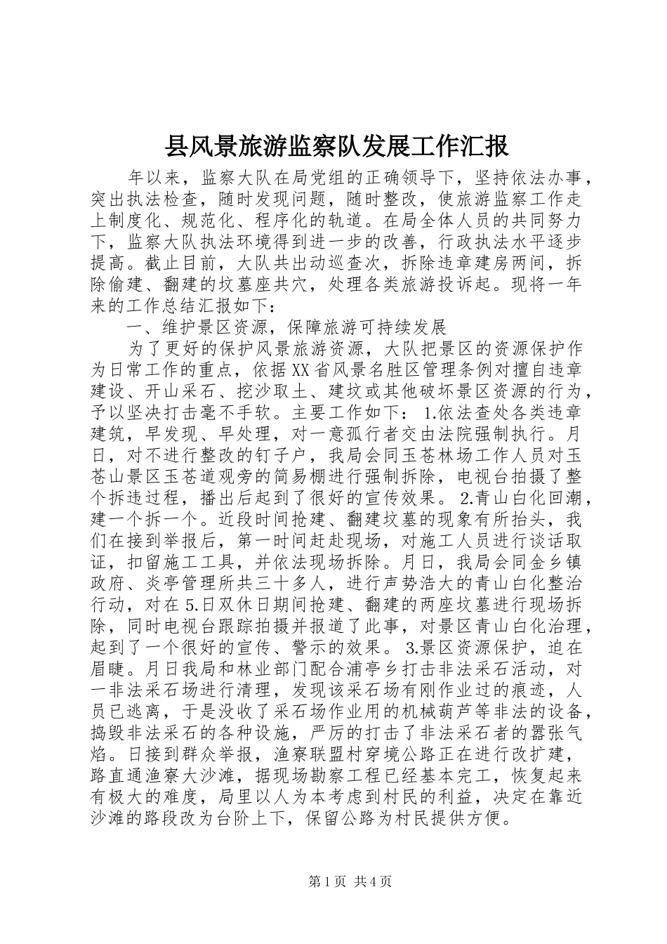 县风景旅游监察队发展工作汇报_第1页