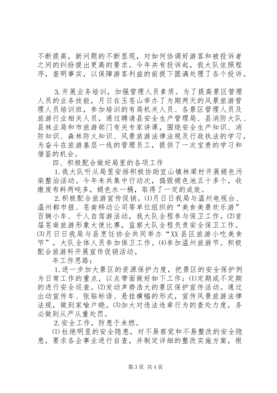 县风景旅游监察队发展工作汇报_第3页