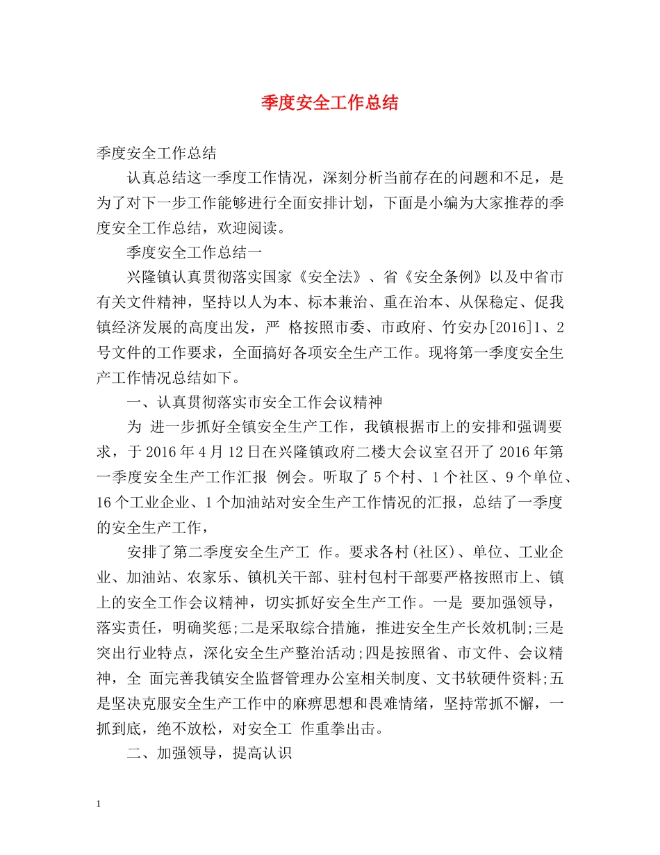 季度安全工作总结 _第1页