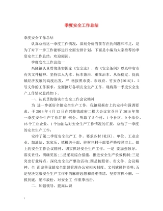 季度安全工作总结 