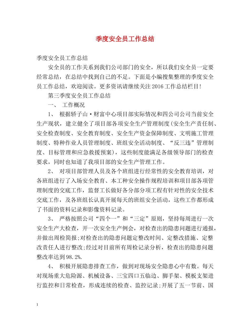 季度安全员工作总结 _第1页