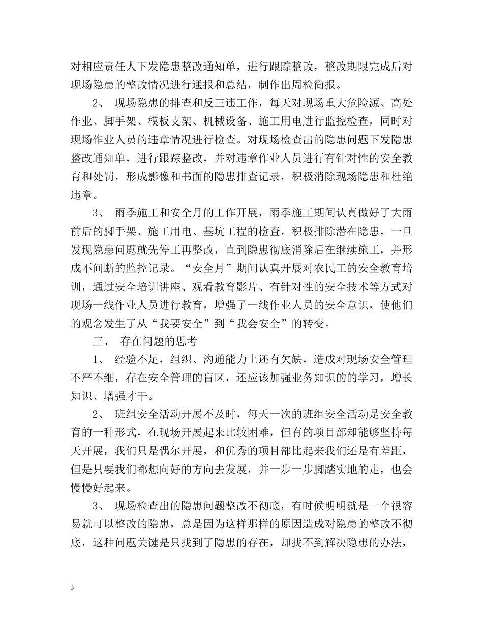 季度安全员工作总结 _第3页