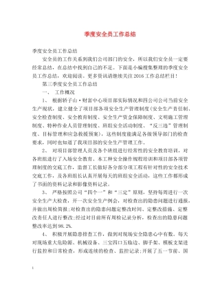 季度安全员工作总结 