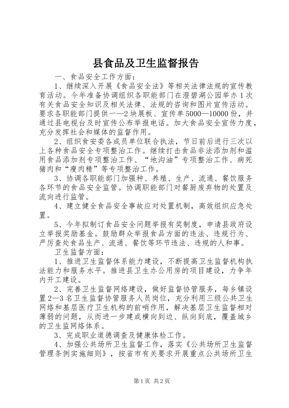 县食品及卫生监督报告_第1页