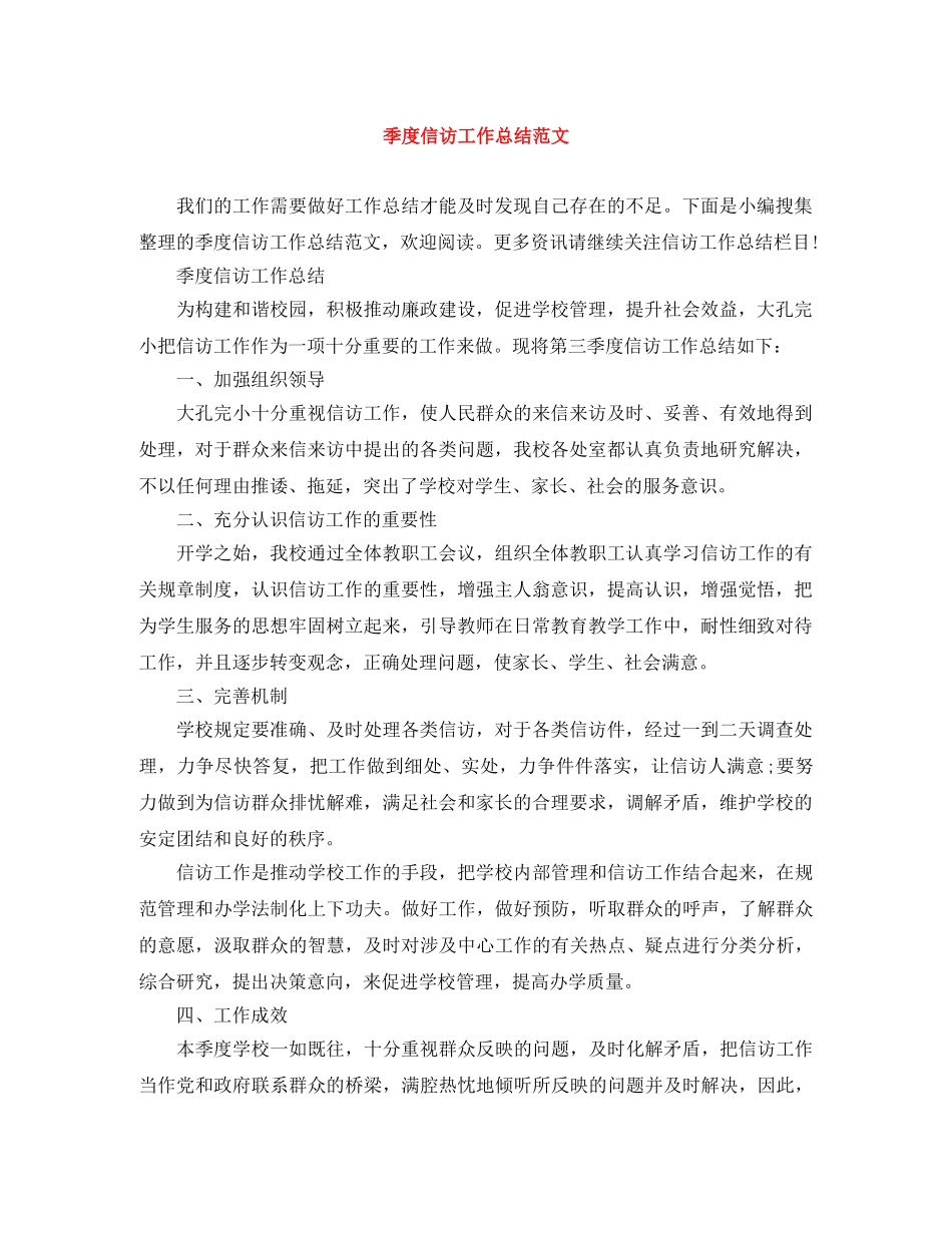 季度信访工作总结范文 _第1页