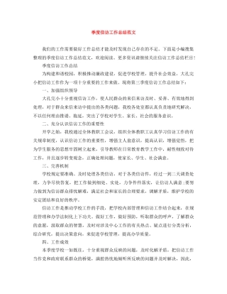 季度信访工作总结范文 