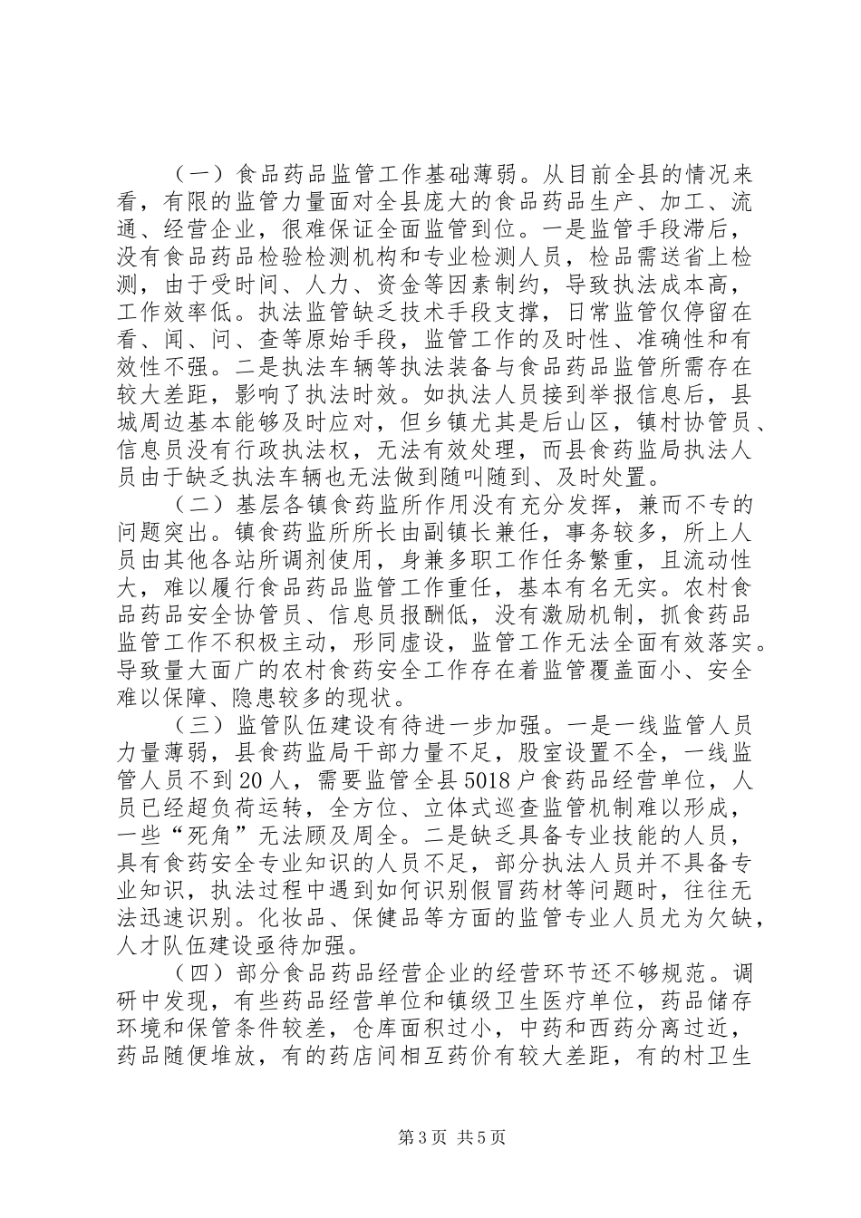 县食品药品监督管理体制改革后工作运行情况调研报告_第3页