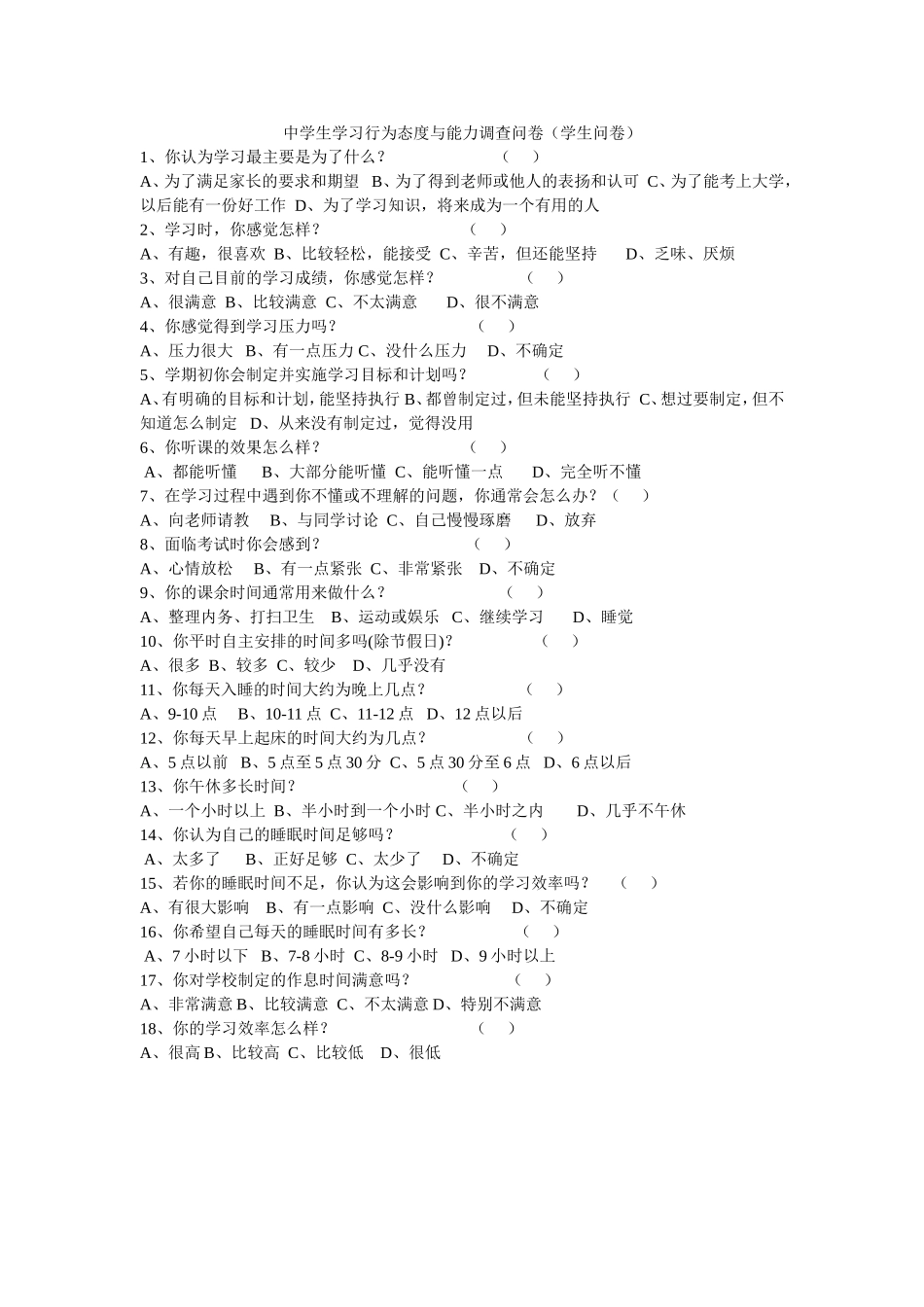 中学生学习态度与能力调查问卷_第1页