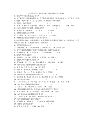 中学生学习态度与能力调查问卷