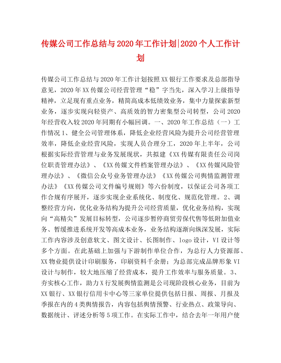 媒公司工作总结与2020年工作计划-2020个人工作计划 _第1页