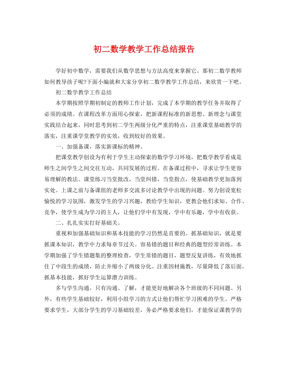 初二数学教学工作总结报告 _第1页