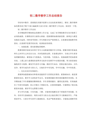初二数学教学工作总结报告 