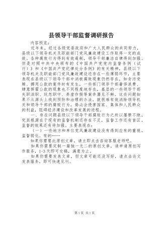 县领导干部监督调研报告