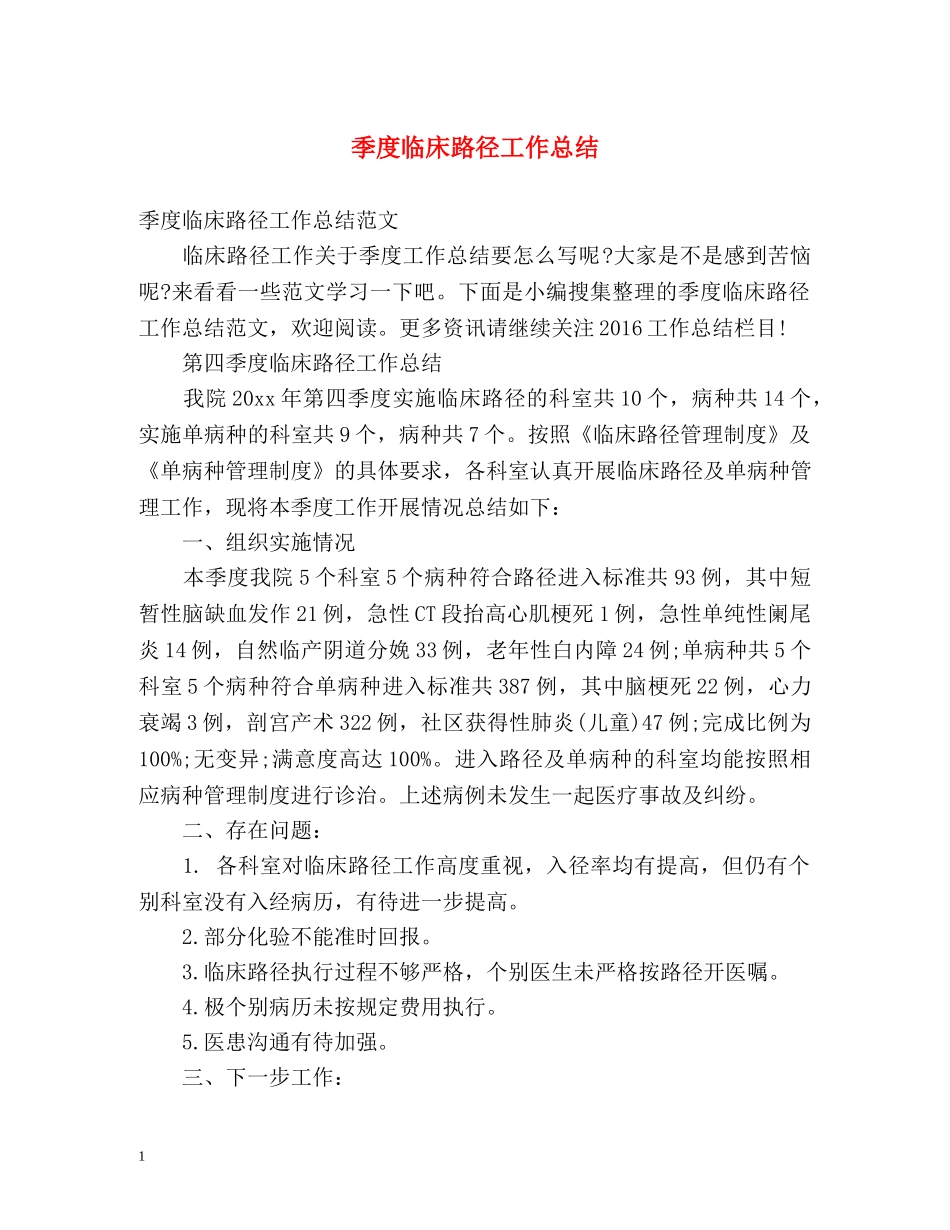 季度临床路径工作总结 _第1页