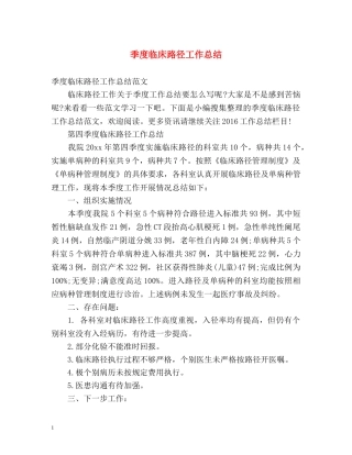 季度临床路径工作总结 