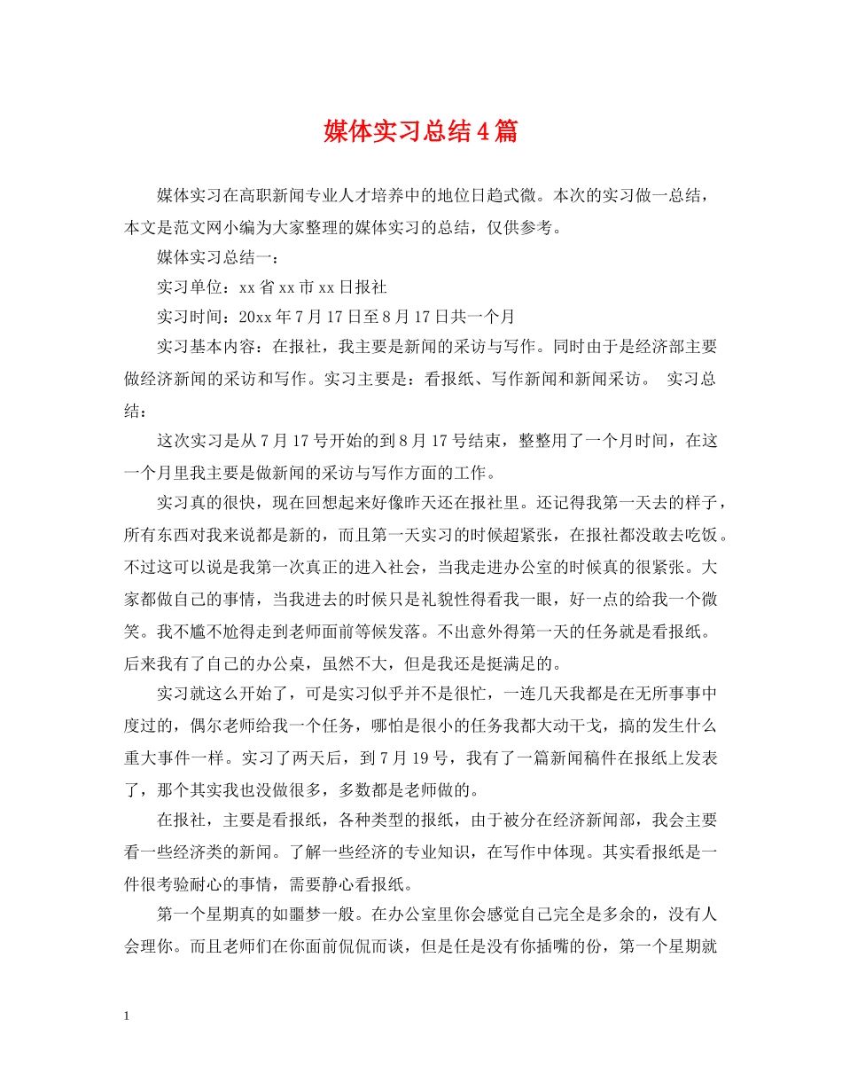 媒体实习总结4篇 _第1页