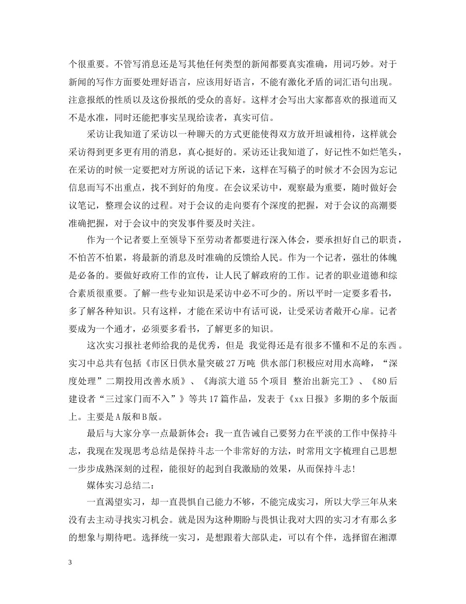 媒体实习总结4篇 _第3页