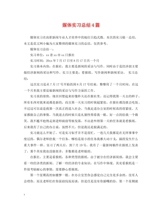 媒体实习总结4篇 