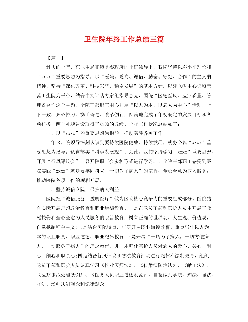 卫生院年终工作总结三篇 _第1页