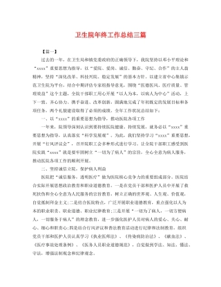 卫生院年终工作总结三篇 