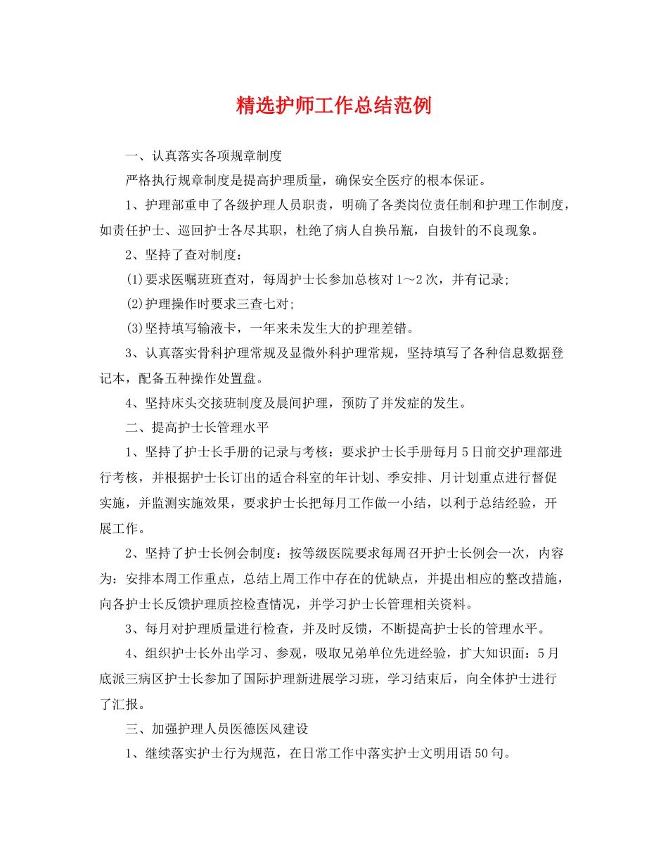 精选护师工作总结范例 _第1页