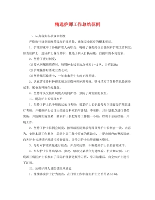 精选护师工作总结范例 