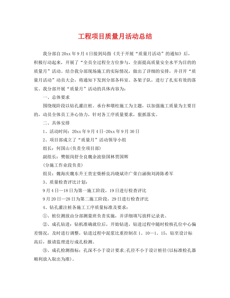 工程项目质量月活动总结 _第1页