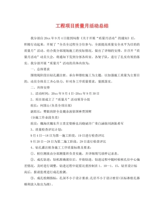 工程项目质量月活动总结 