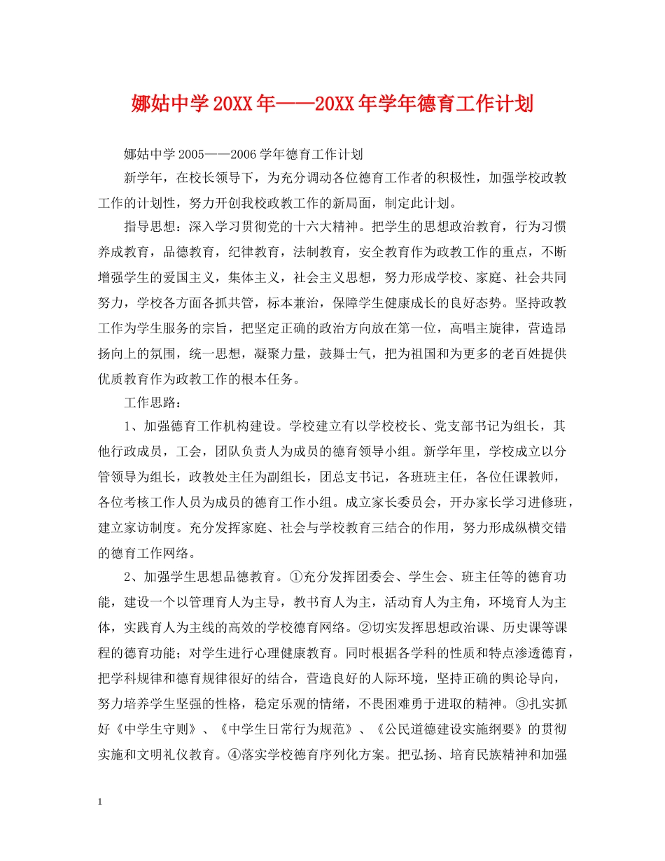 娜姑20XX年——20XX年学年德育工作计划 _第1页