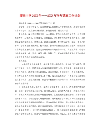 娜姑20XX年——20XX年学年德育工作计划 