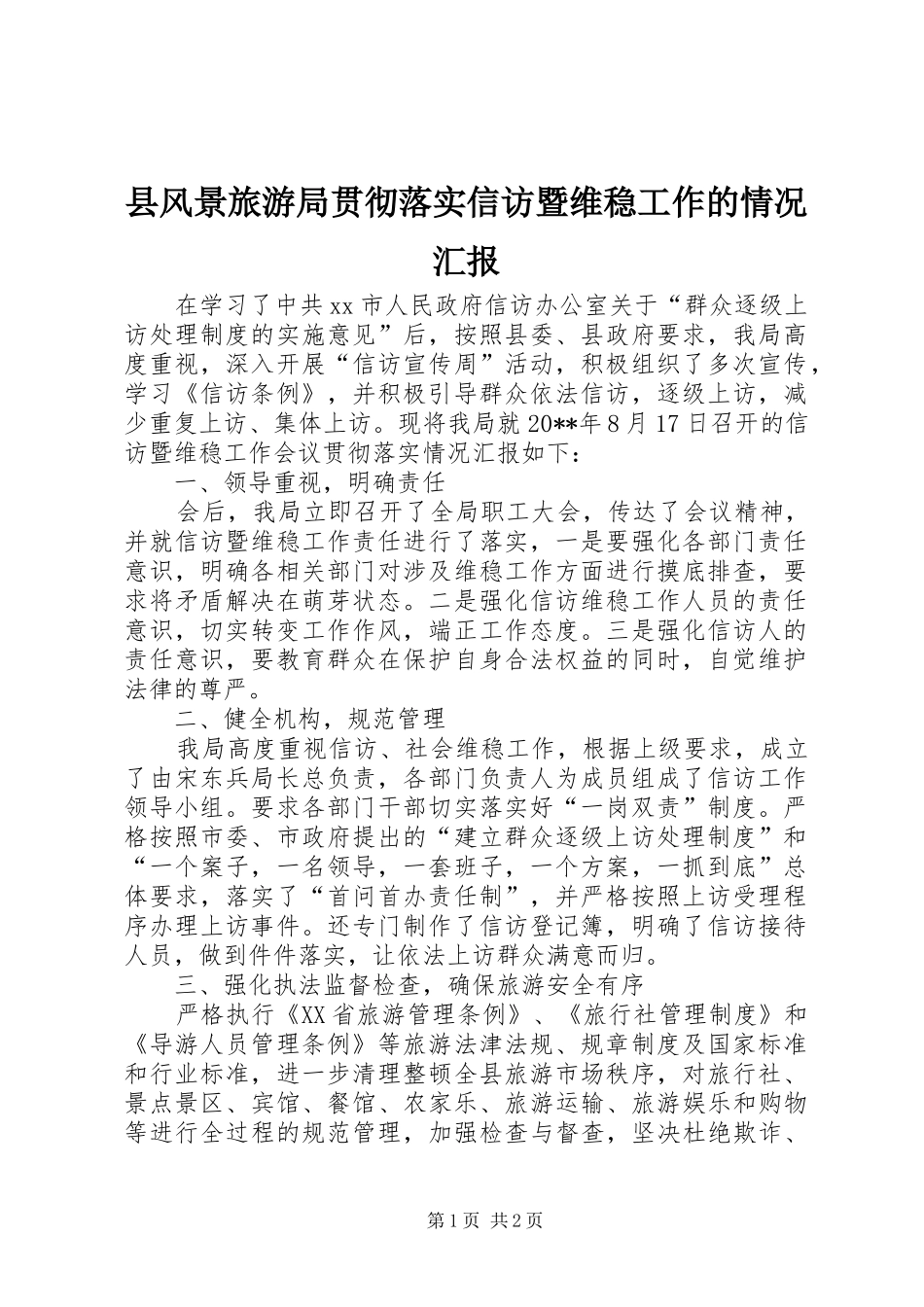 县风景旅游局贯彻落实信访暨维稳工作的情况汇报_第1页