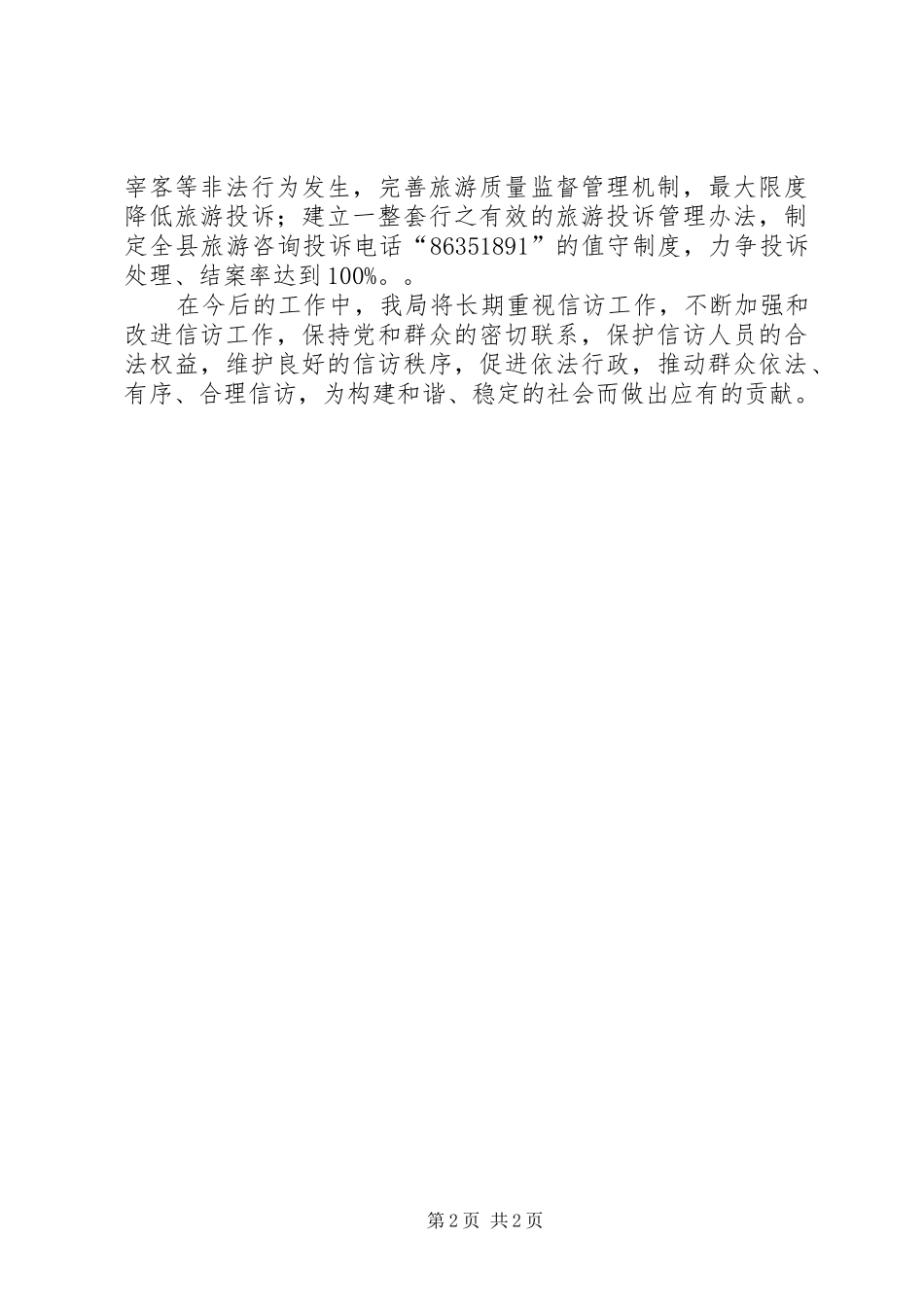 县风景旅游局贯彻落实信访暨维稳工作的情况汇报_第2页