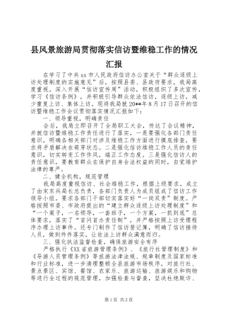 县风景旅游局贯彻落实信访暨维稳工作的情况汇报