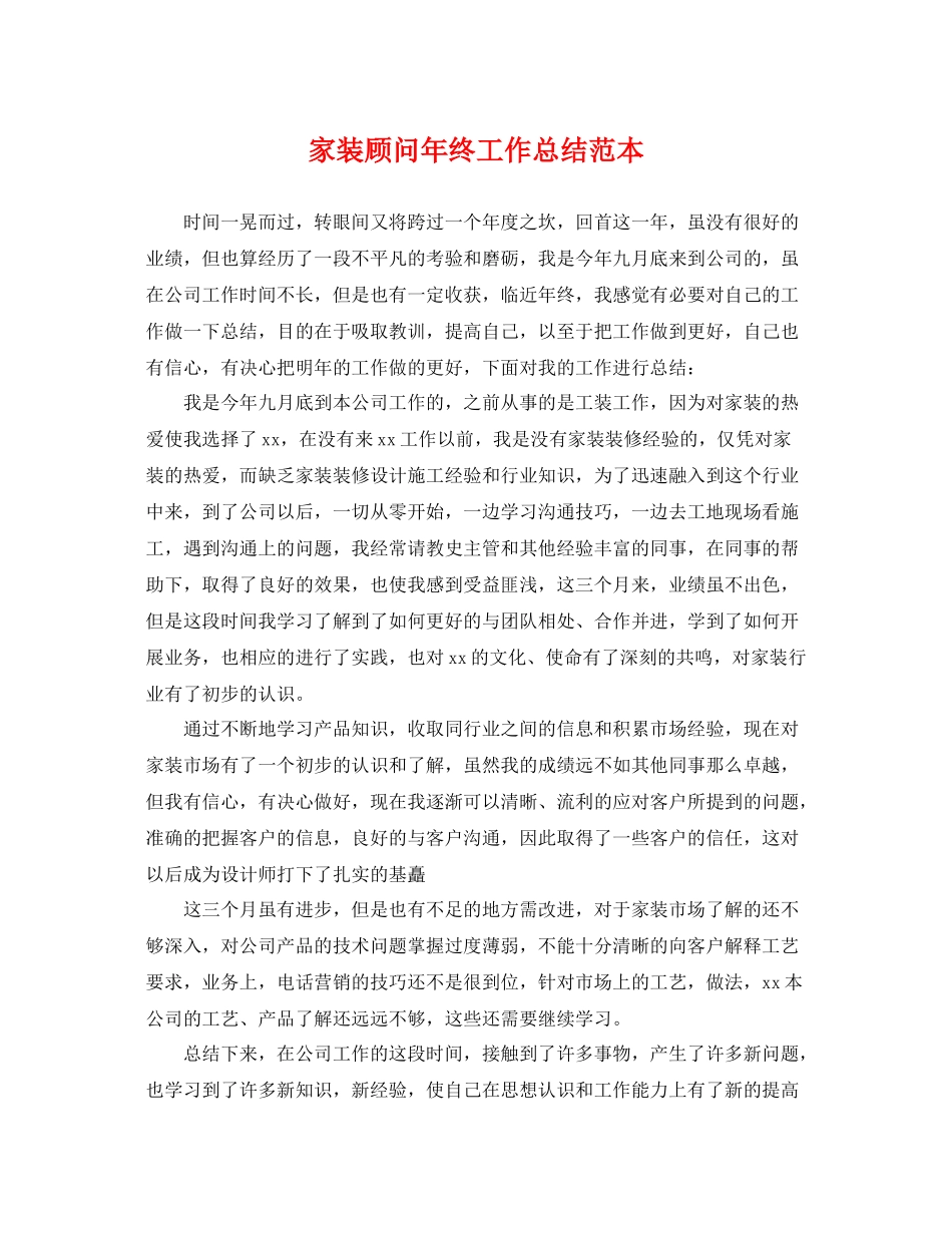 家装顾问年终工作总结范本 _第1页