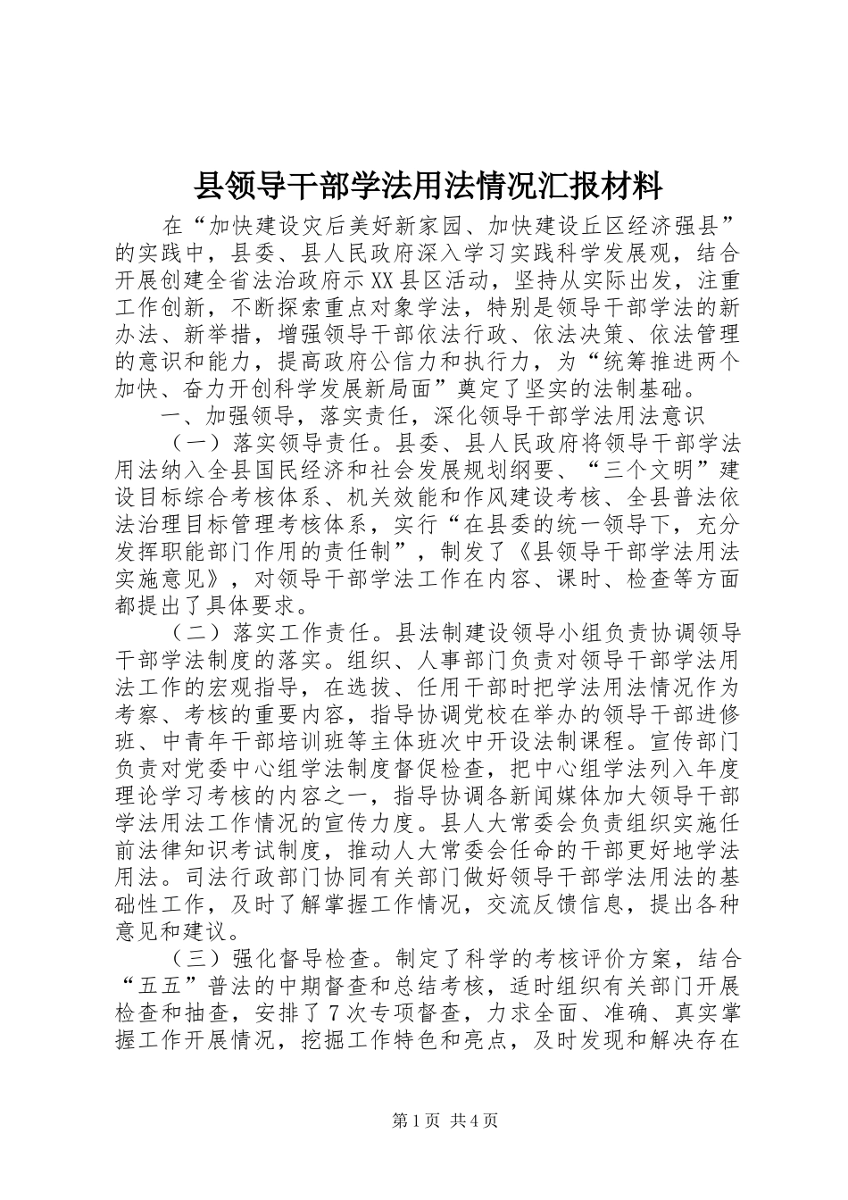 县领导干部学法用法情况汇报材料_第1页