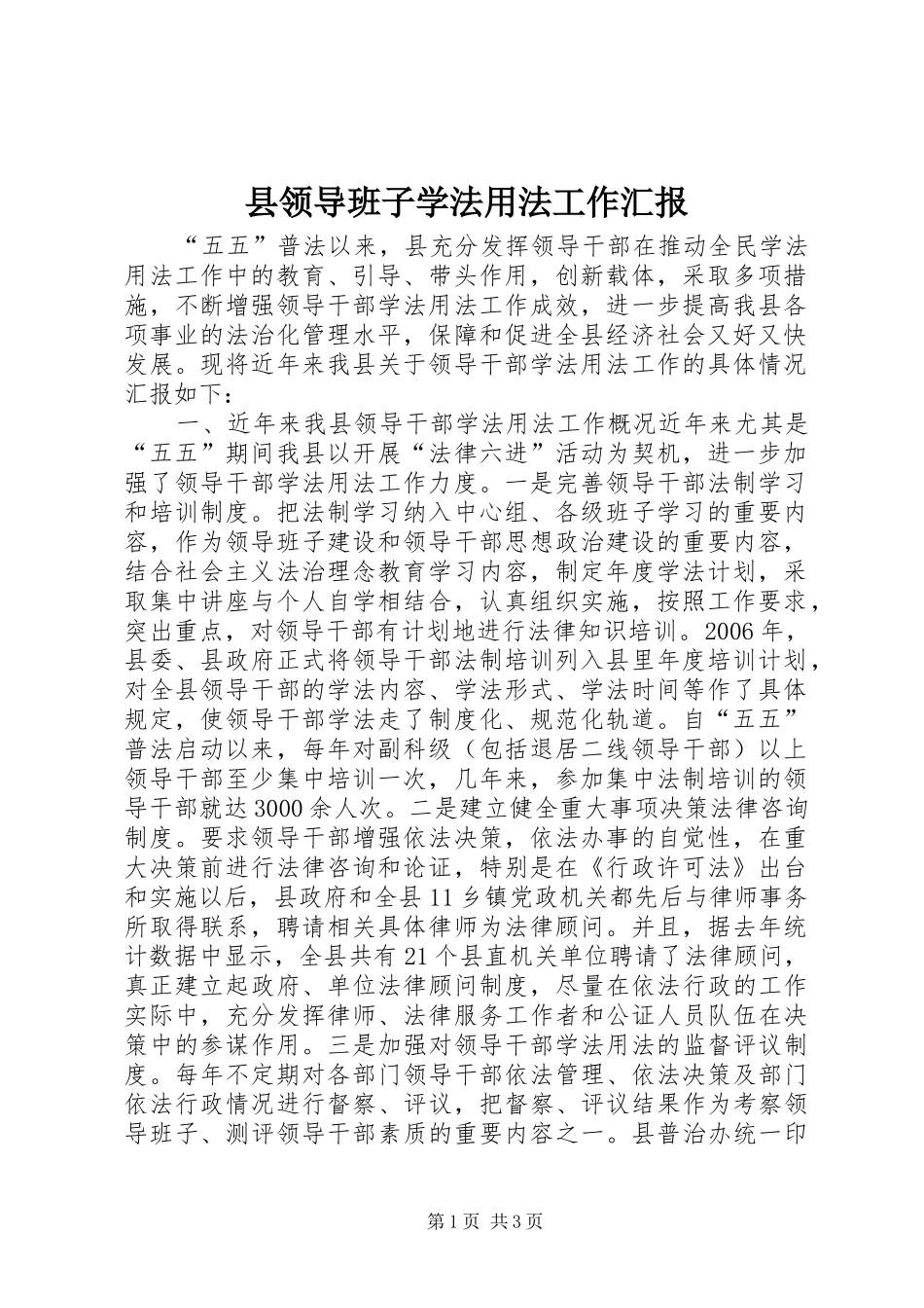 县领导班子学法用法工作汇报_第1页