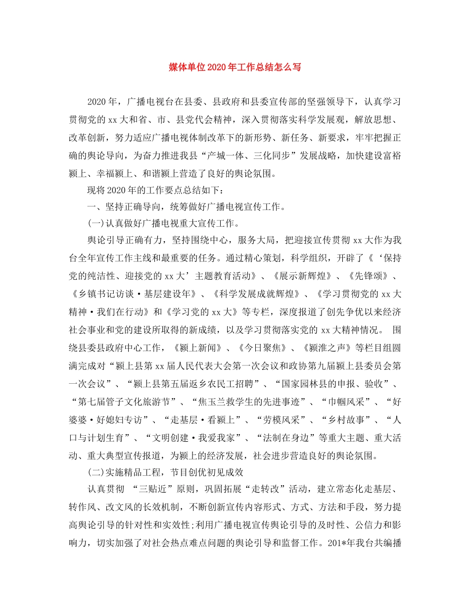 媒体单位2020年工作总结怎么写 _第1页