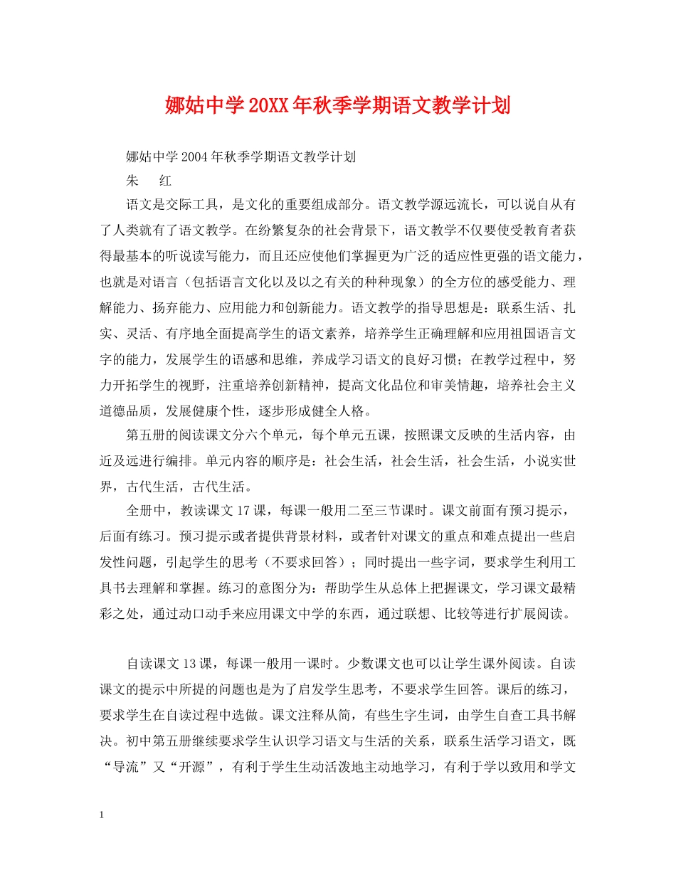 娜姑20XX年秋季学期语文教学计划 _第1页